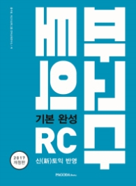 파고다 토익 기본 완성 RC